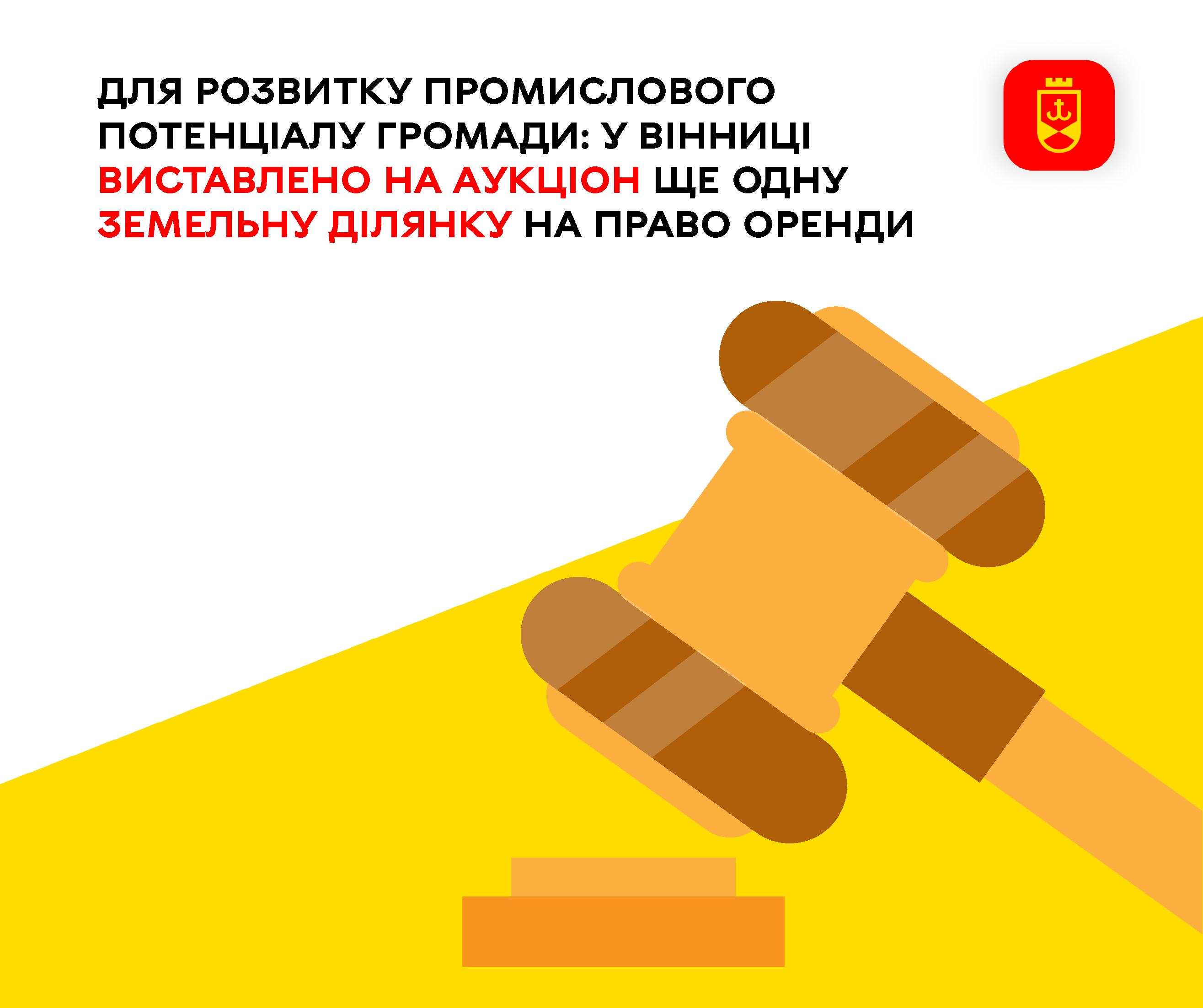 Для розвитку промислового потенціалу громади: у Вінниці виставлено на аукціон ще одну земельну ділянку на право оренди